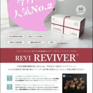 ルヴィ　newリヴァイバープラス(60粒)