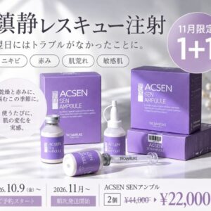 【トロイアルケ】11月1日発送SENアンプル【今だけもう1本プレゼント！】鎮静注射アンプル